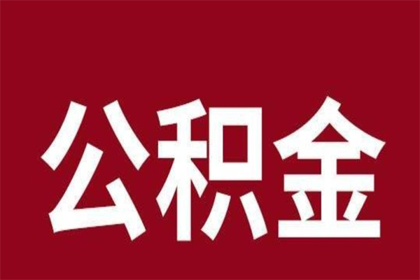 涿州一年提取一次公积金流程（一年一次提取住房公积金）