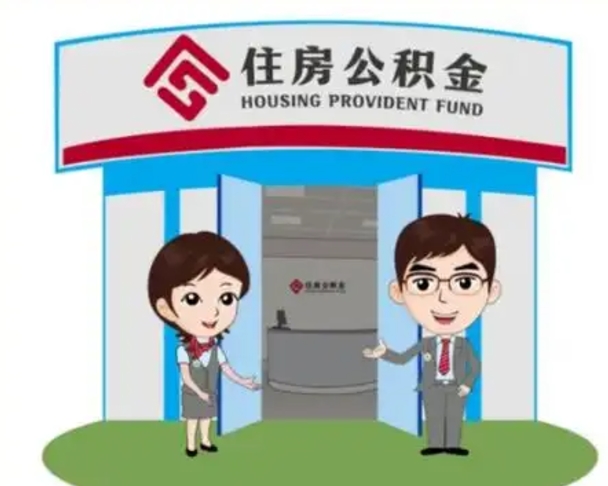 涿州2025年住房公积金提取条件（2025年住房公积金提取条件及流程）